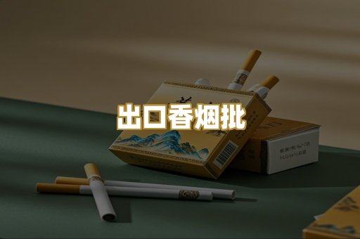 出口香烟批